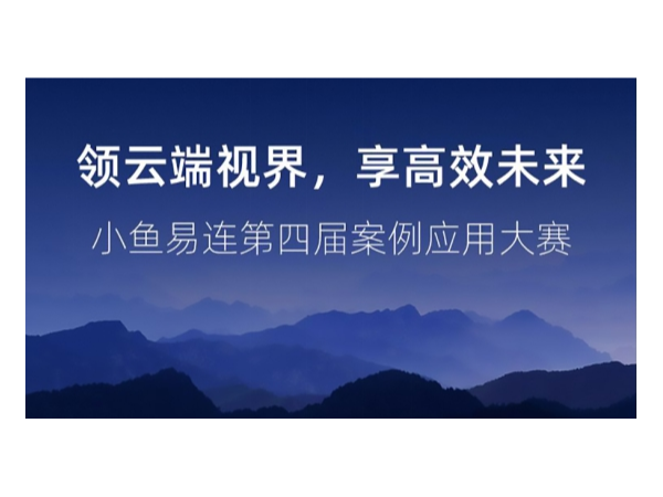 2019年小鱼易连云午夜福利视频APP应用案例大赛全国12强出炉