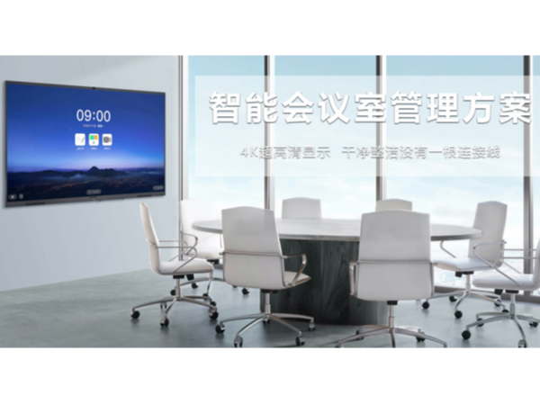 午夜免费视频APP智能会议室管理解决方案为您带来什么？
