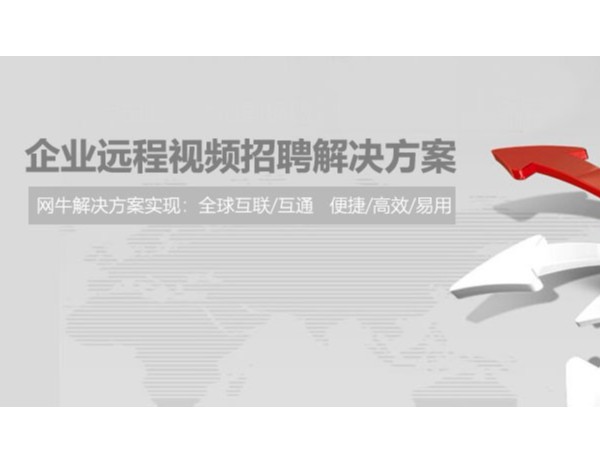 复工后的企业需要招聘，他们选择用小鱼易连进行远程招聘