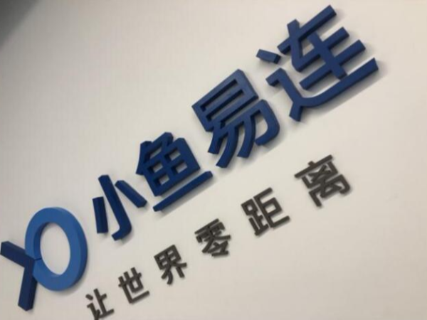 小鱼易连：云午夜福利视频APP让政务云建设进入2.0时代