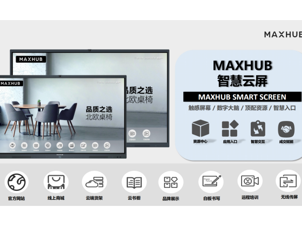 MAXHUB门店智慧云屏云端货架，打造线下门店沉浸式购物体验！