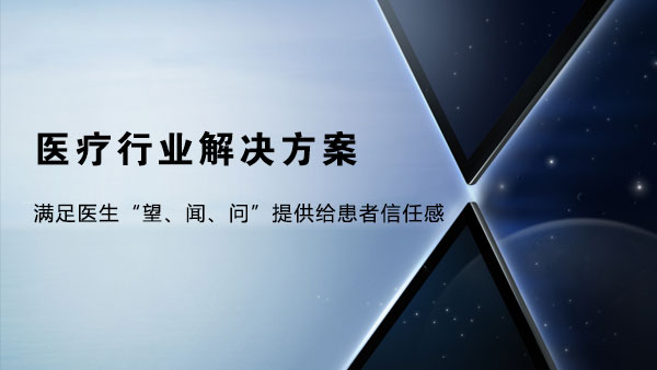 小鱼易连医疗行业解决方案