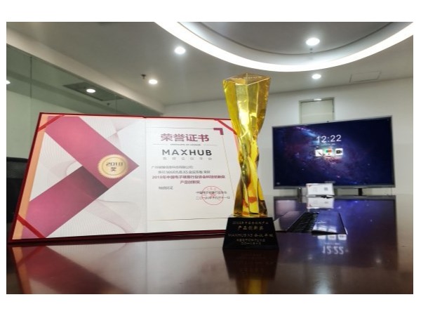 MAXHUB午夜视频APP污下载获2018中国电子视像行业产品创新奖！