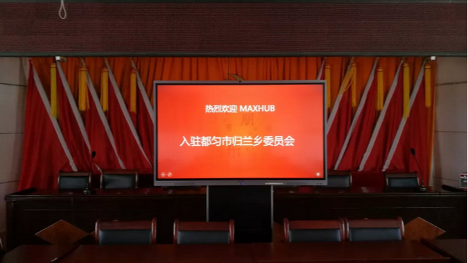 MAXHUB案例：走进贵州归兰乡，助力扶贫攻坚工作开展！