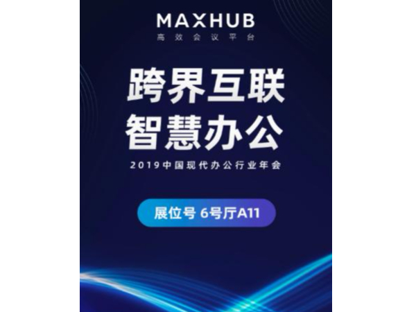 央视推荐、超250+国内500强企业同款大屏——MAXHUB