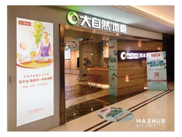 家居门店如何智能化？MAXHUB助力大自然地板打造智慧门店