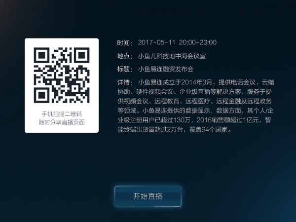 小鱼易连除了远程视频外，竟然还能直播？