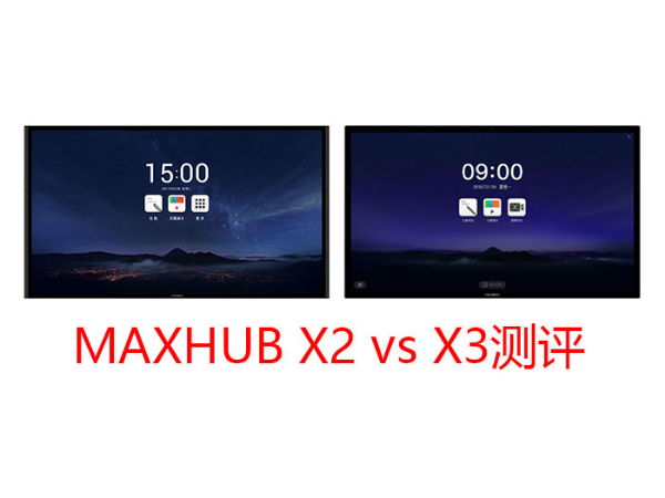 MAXHUB X3三个版本与上一代产品有什么区别？