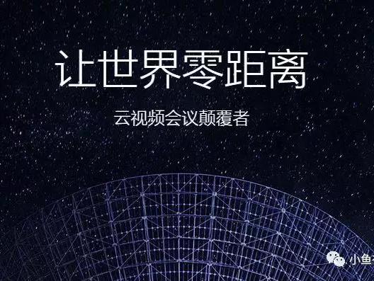 小鱼易连，世界独一无二的一体化音视频智能终端！