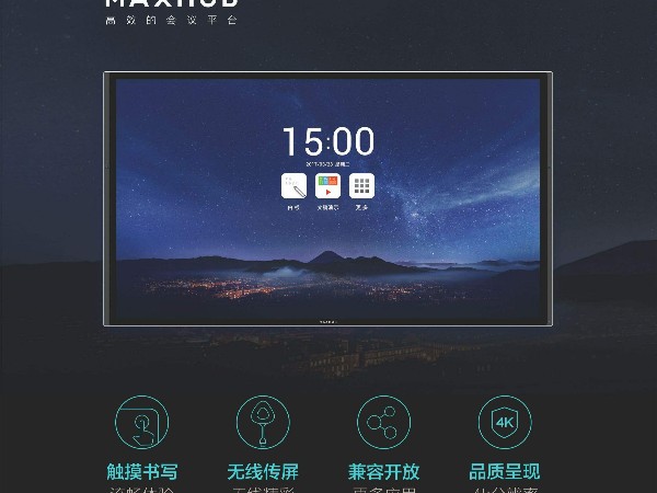 迎接远程办公时代，MAXHUB午夜视频APP污下载已准备就绪