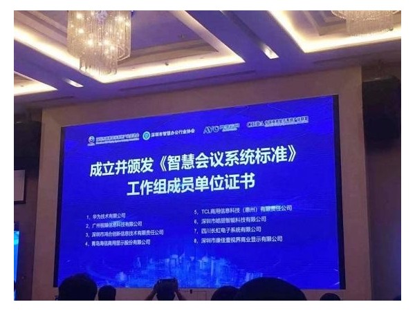 皓丽午夜视频APP污下载有何实力成为智慧会议工作组成员
