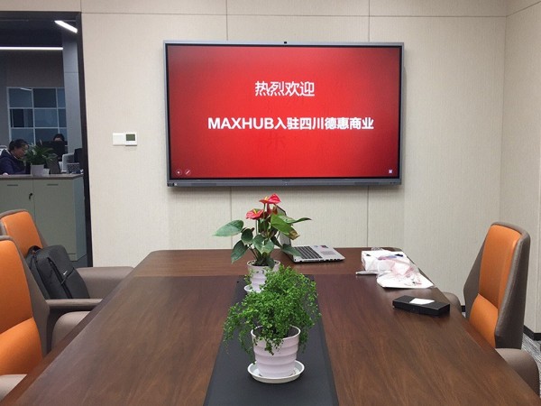 四川德惠商业使用MAXHUB午夜视频APP污下载