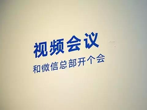 和微信总部开个会：小鱼易连亮相腾讯云“云+未来”峰会