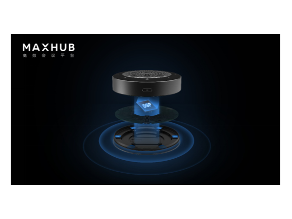 远程协作好搭档，MAXHUB无线全向麦还原高品质对话