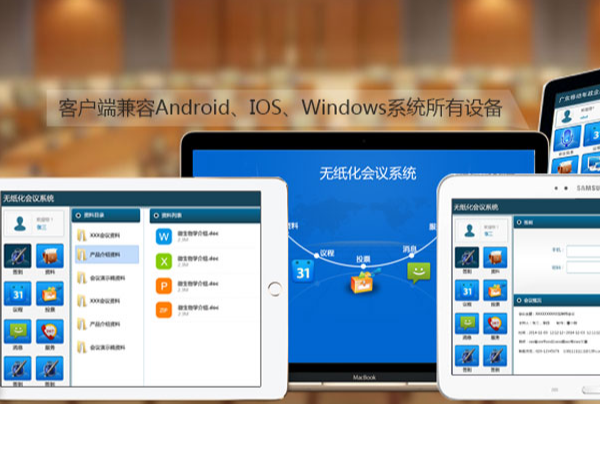 新一代会议文件管理系统，实现会议文件无纸化管理 