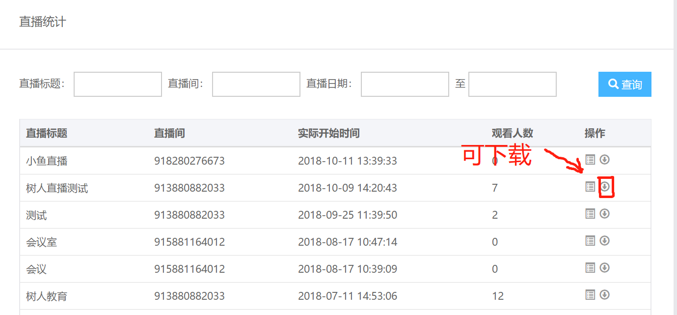 支持直播过程的录制及点播，下载