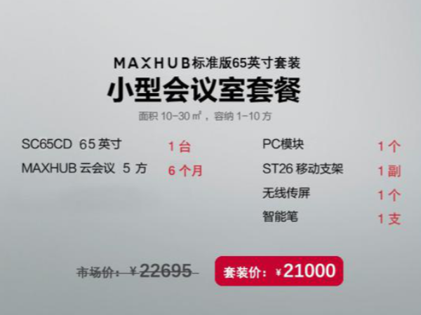 MAXHUB中关村65英寸标准版套装，性价比之选|午夜免费视频APP智能办公