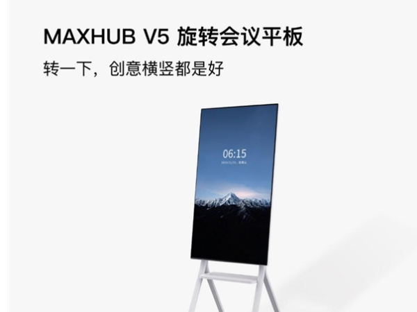 MAXHUB智能午夜视频APP污下载和华为企业智慧屏该如何选？