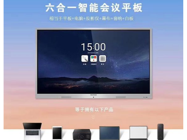 MAXHUB新方案：见证未来智能办公新方式、新生态