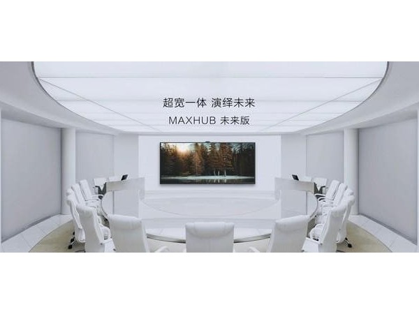 MAXHUB未来版105英寸午夜视频APP污下载 21：9视觉协作会议室解决方案
