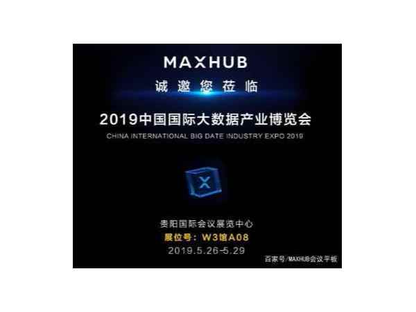 MAXHUB午夜视频APP污下载邀您共赴“2019数博会之约”