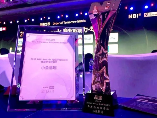 小鱼易连荣获2018 NBI Awards商业影响力服务奖、年度人物两项殊荣