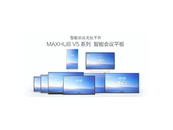 MAXHUB 午夜视频APP污下载一体机 55寸/65寸/75寸